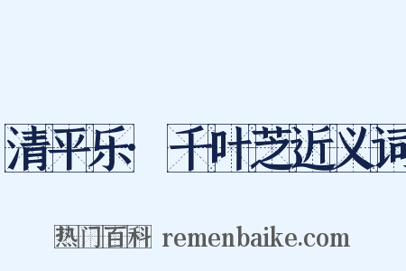 清平乐·千叶芝近义词是什么意思的图片